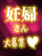 妊婦求人